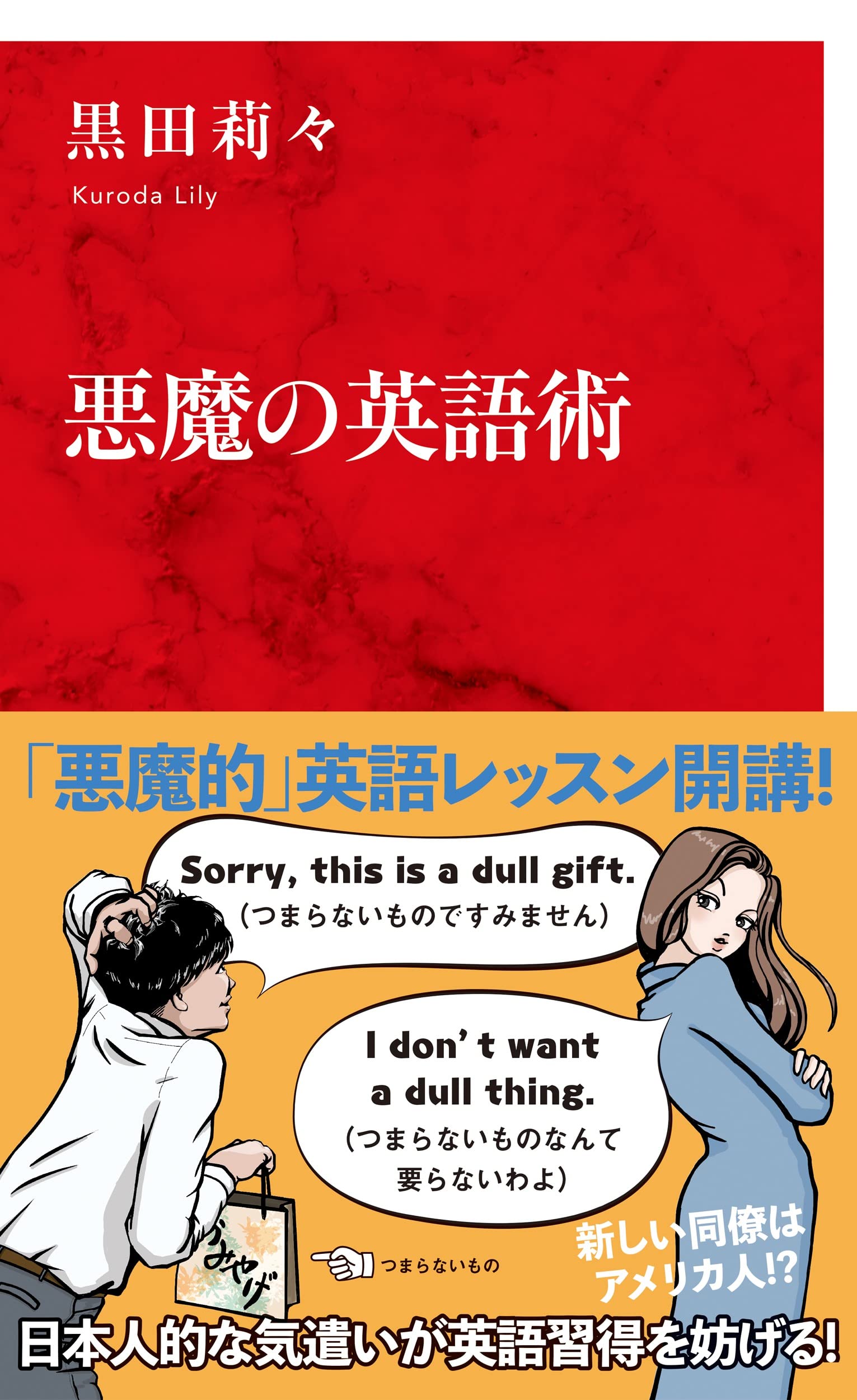 悪魔の英語術 (インターナショナル新書) | 黒田 莉々 |本 | 通販 | Amazon